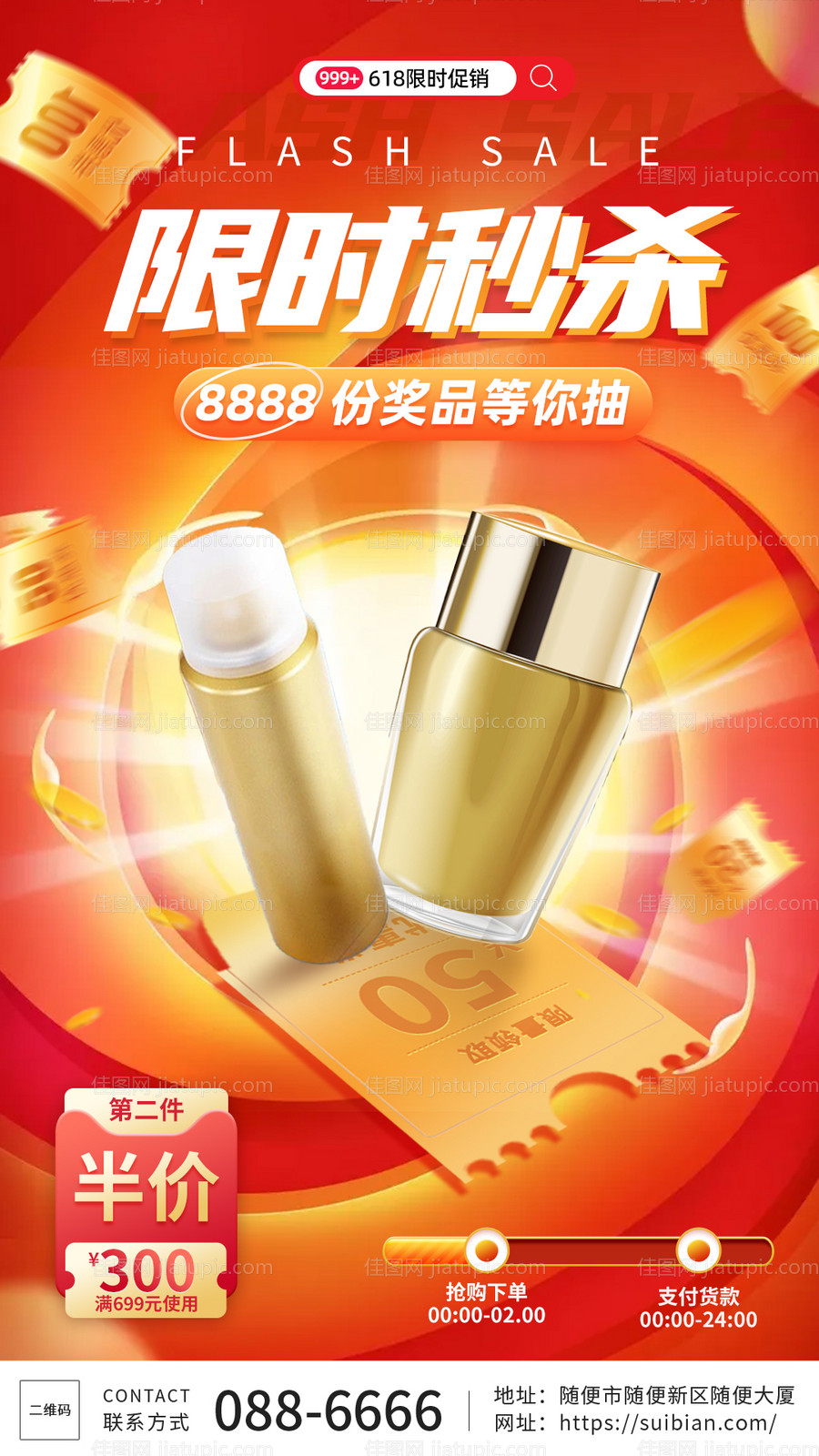 红色美妆个护限时秒杀促销手机海报-源文件