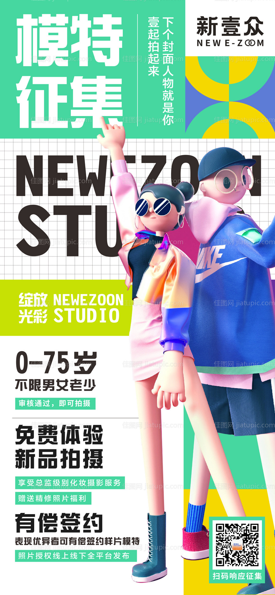年轻时尚模特招募征集海报-源文件