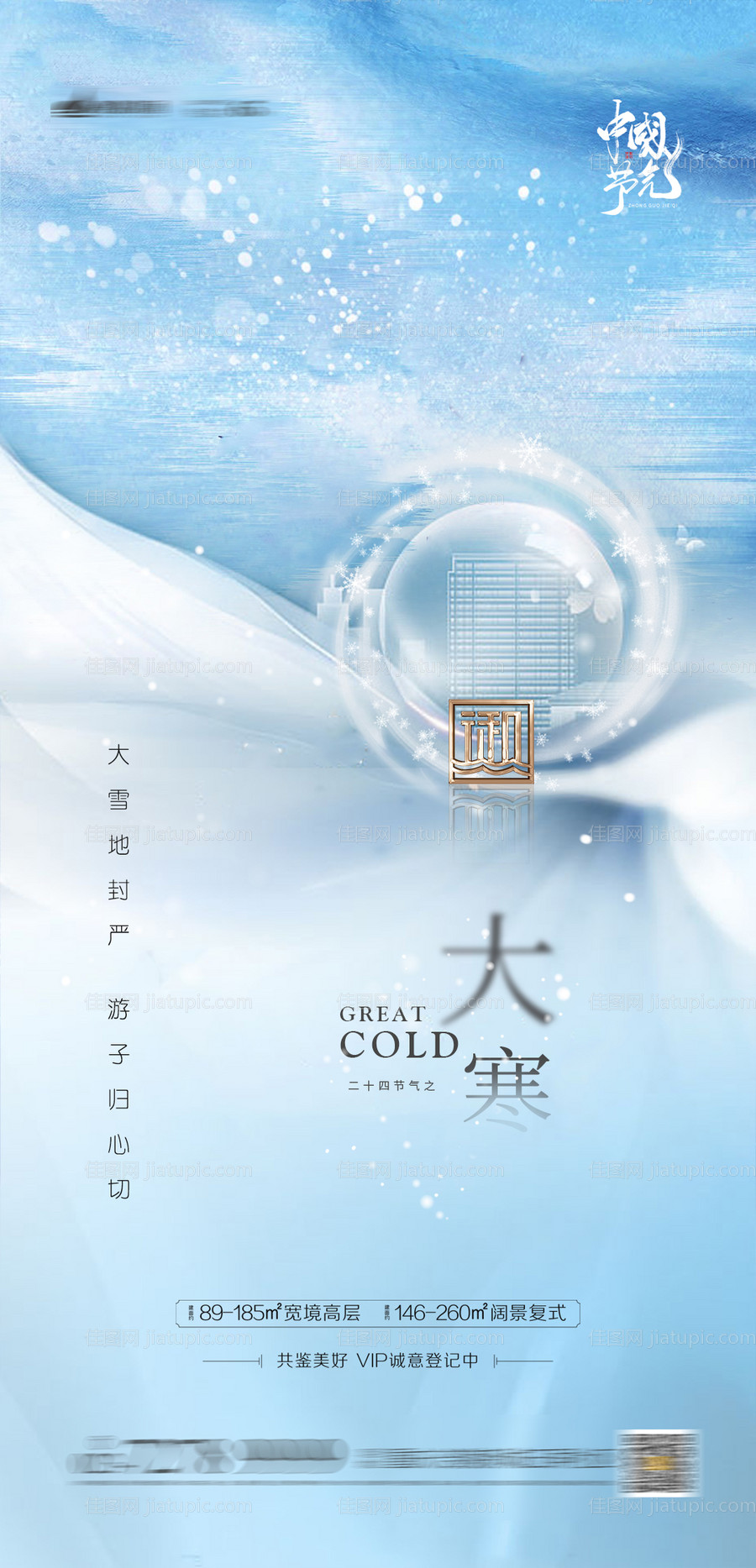 大寒节气海报-源文件