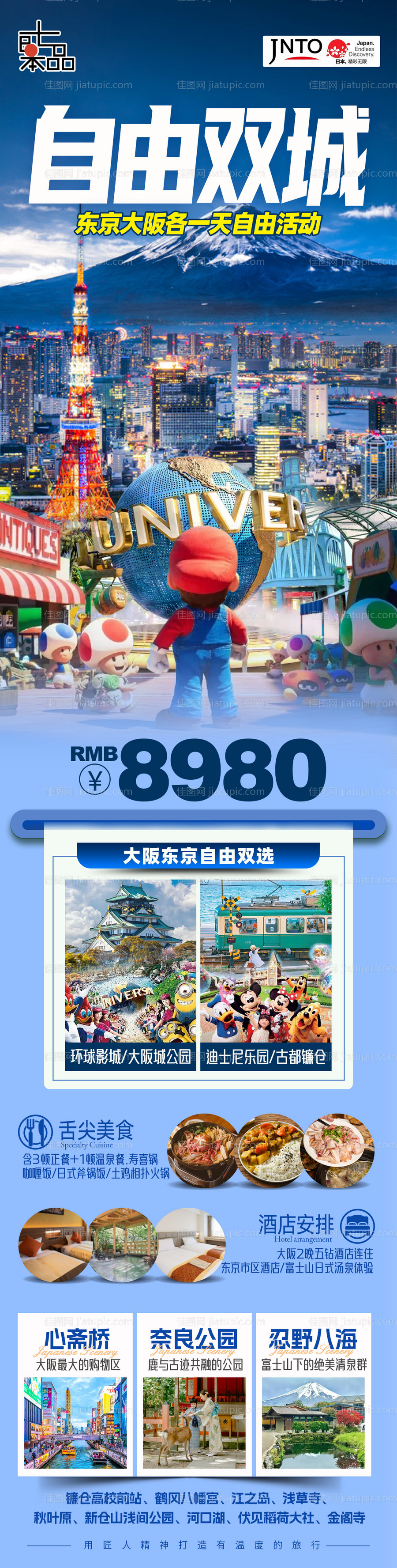日本旅游东京大阪海报-源文件