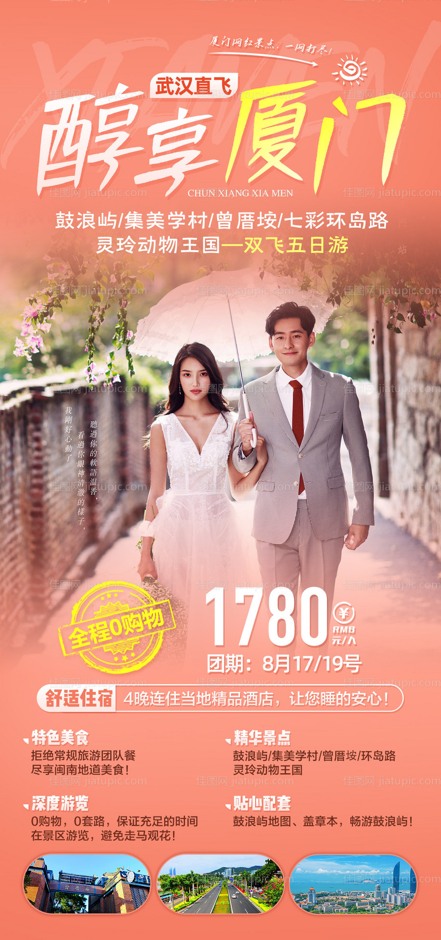 醇享厦门旅游海报-源文件