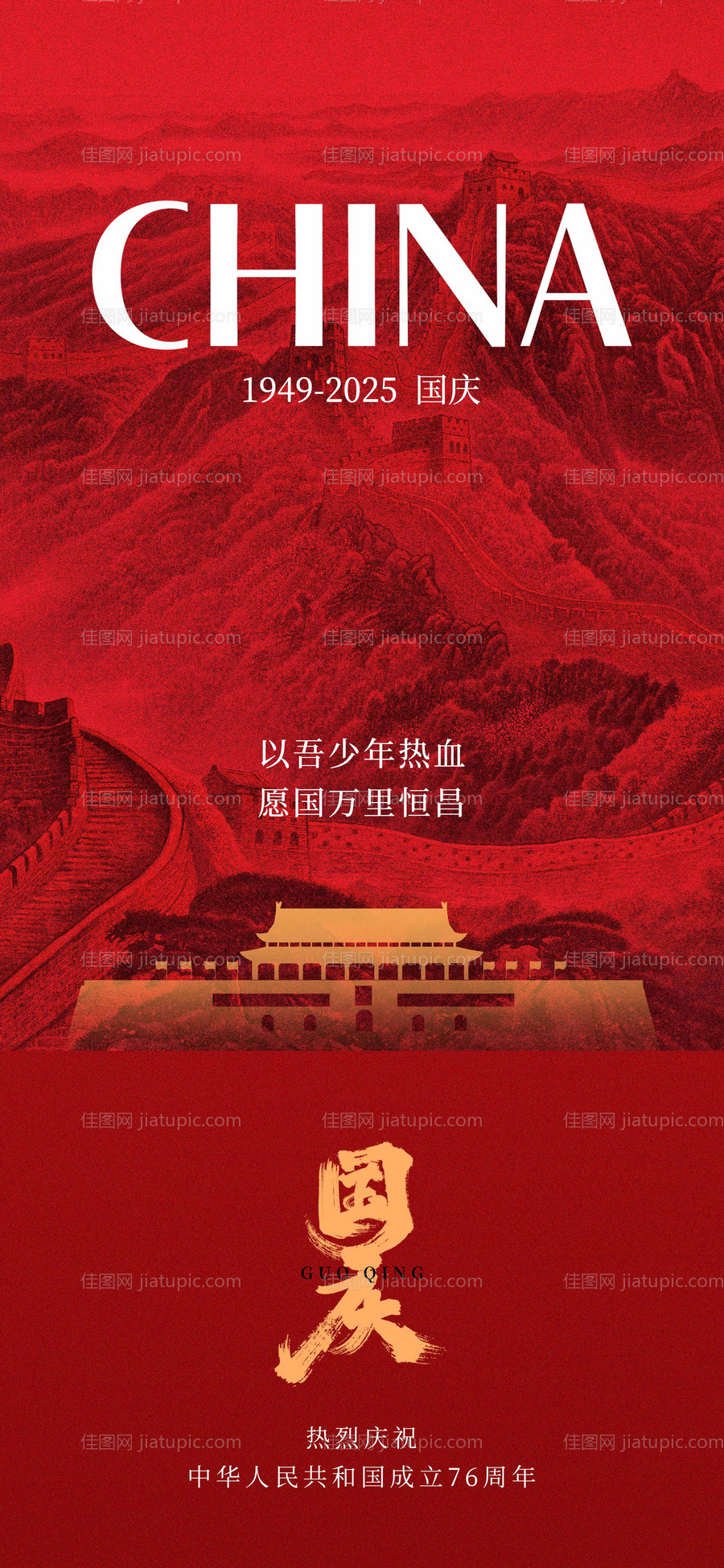 国庆76周年海报-源文件