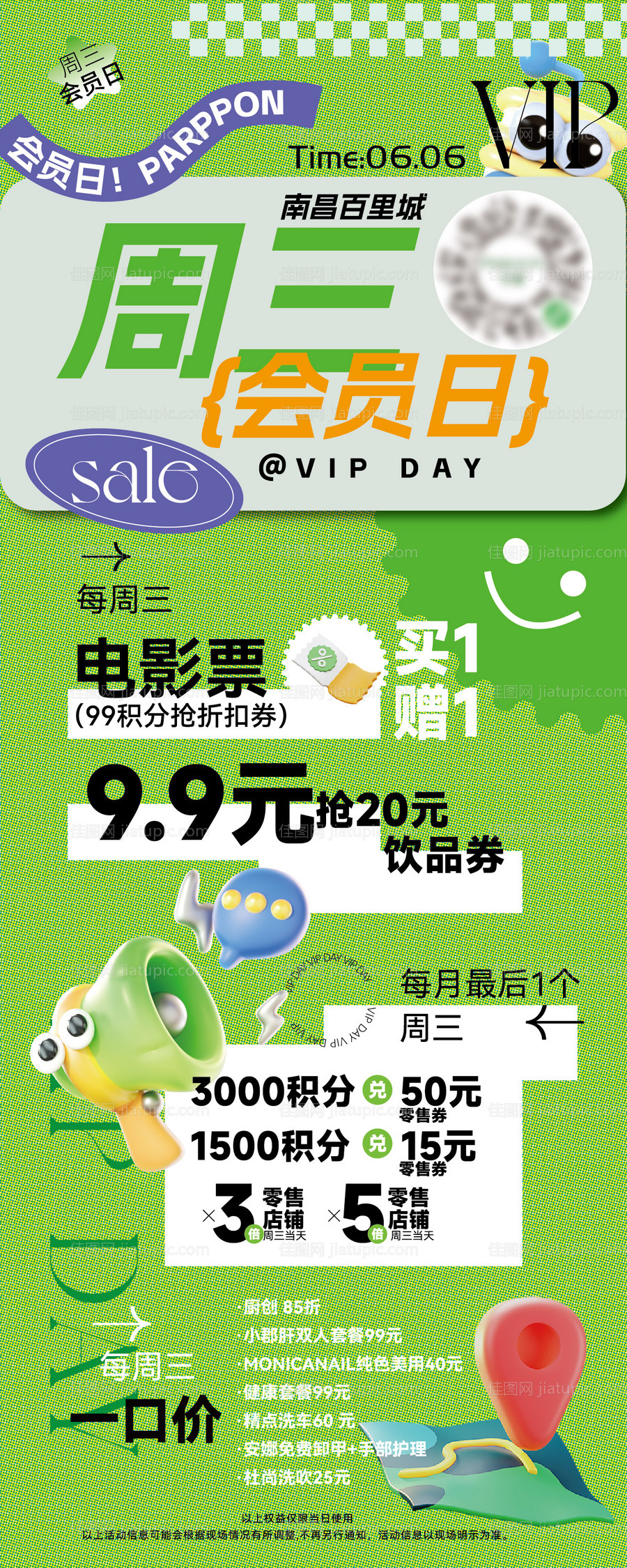 周三会员日海报 -源文件