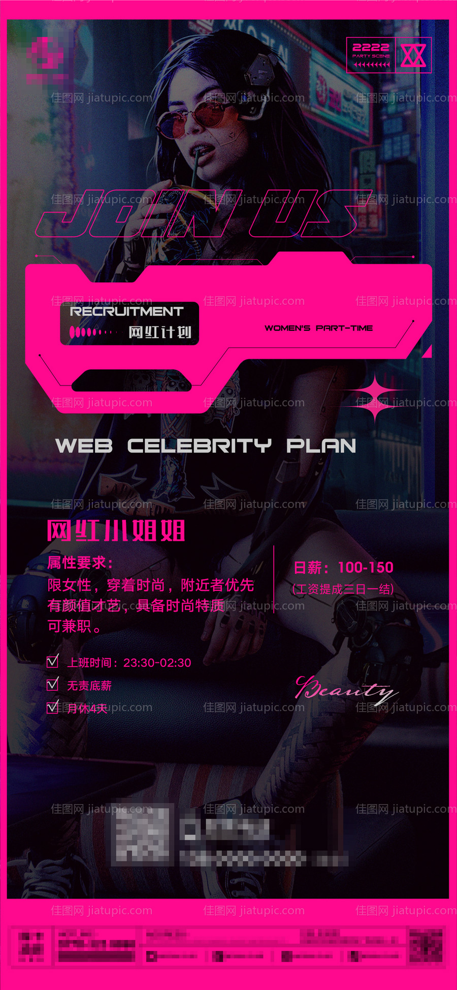 女子板块兼职招聘海报-源文件