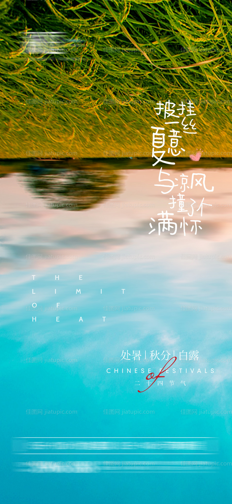 处暑秋分白露节气海报-源文件