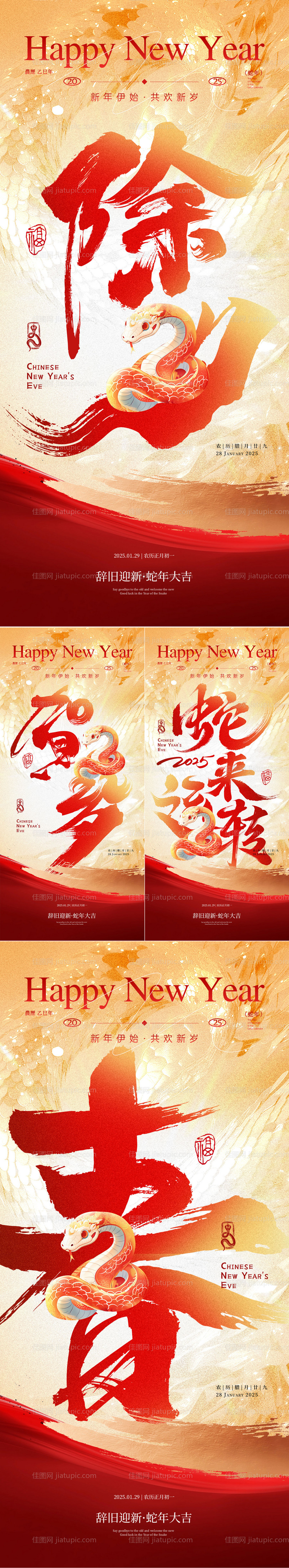 2025蛇年除夕海报-源文件