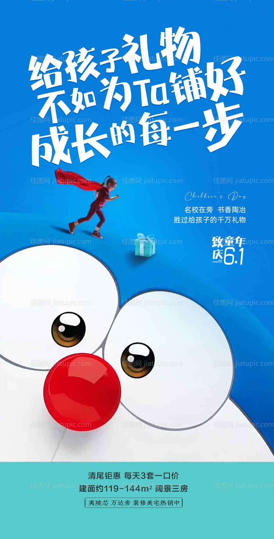 地产六一儿童节海报-源文件