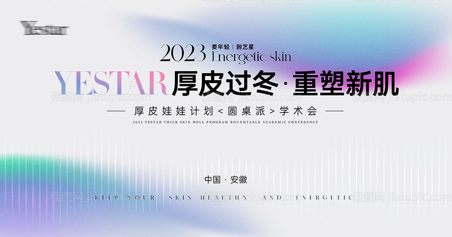 医美重塑新肌发布会主画面-源文件