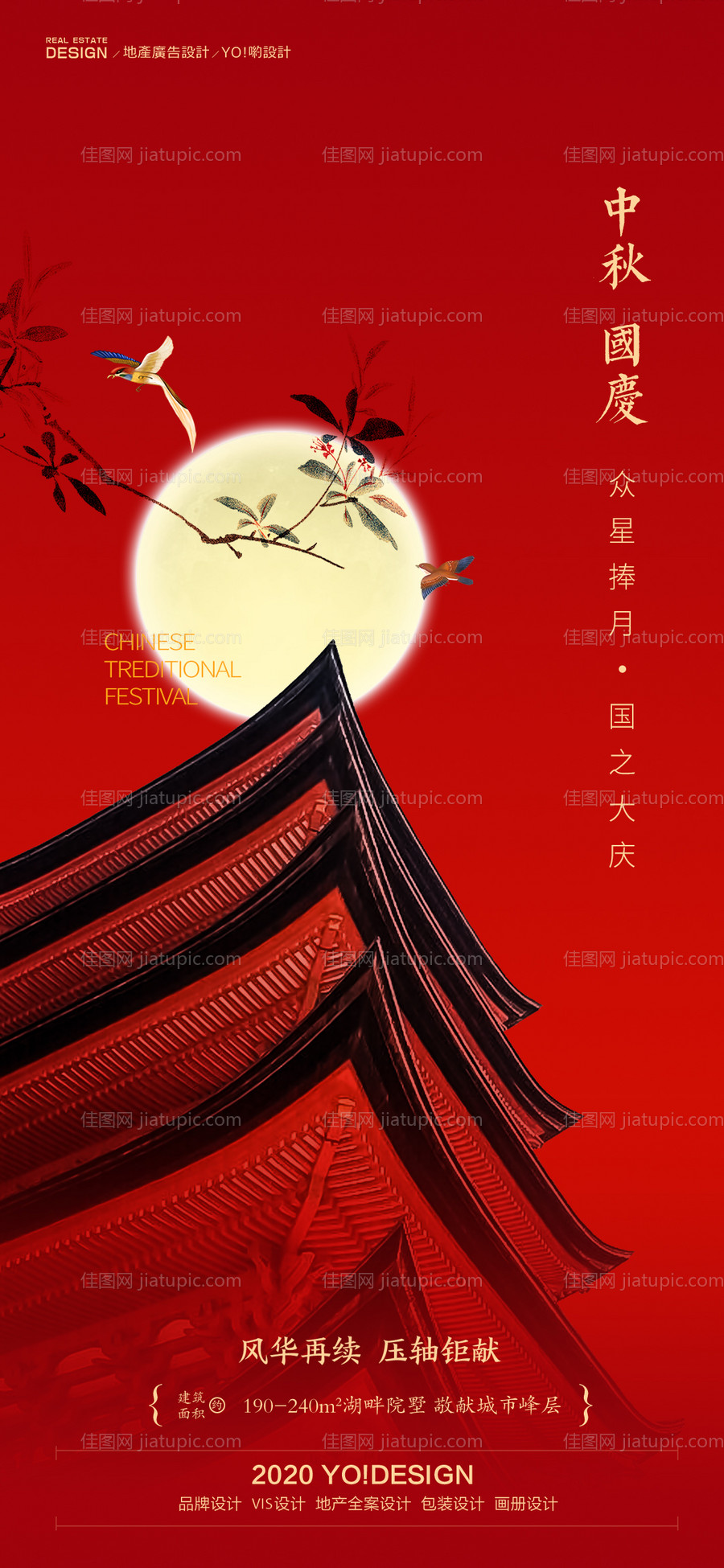 房地产中秋国庆节日海报-源文件