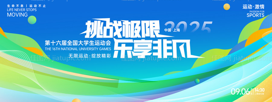 挑战极限乐享非凡运动会背景板-源文件