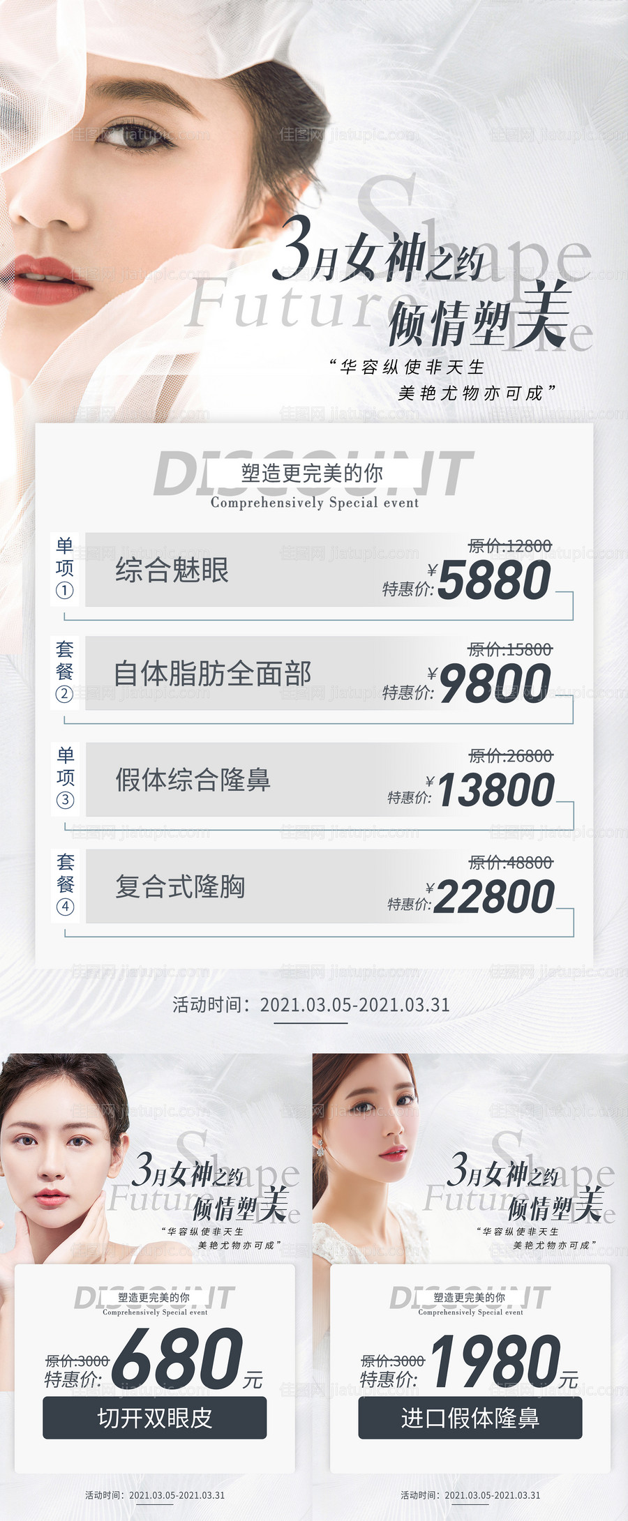 3月医美女神活动推销海报-源文件