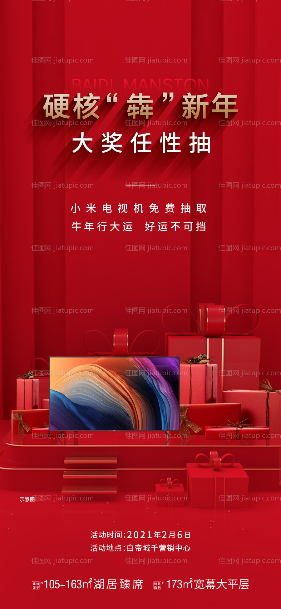 地产过年抽奖海报-源文件