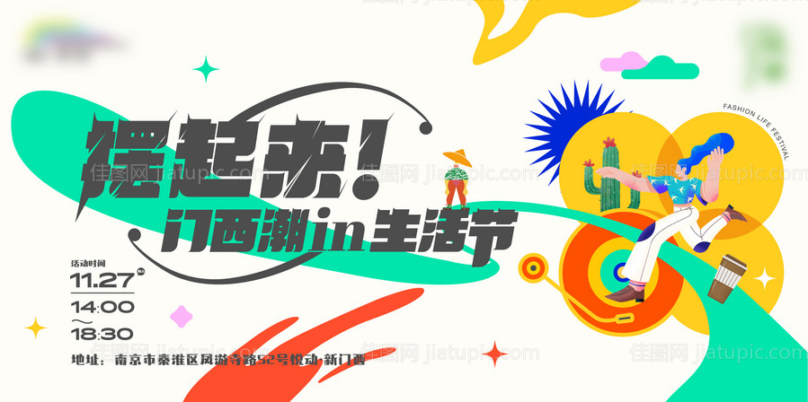 集市生活节海报-源文件