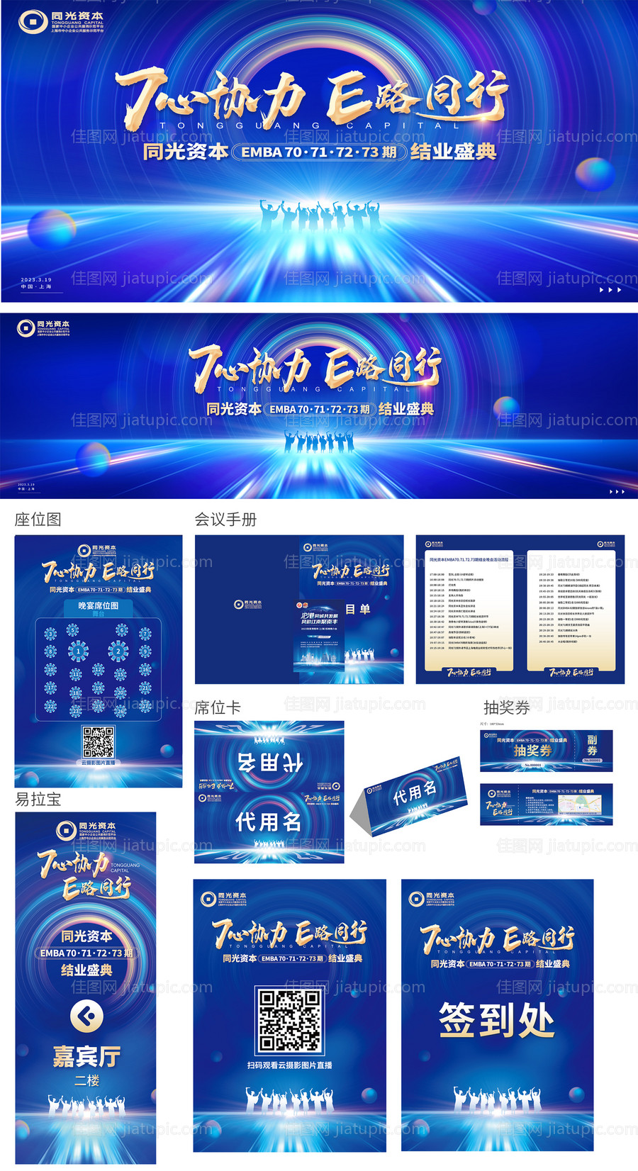 同光资本会议主画面设计物料延展-源文件