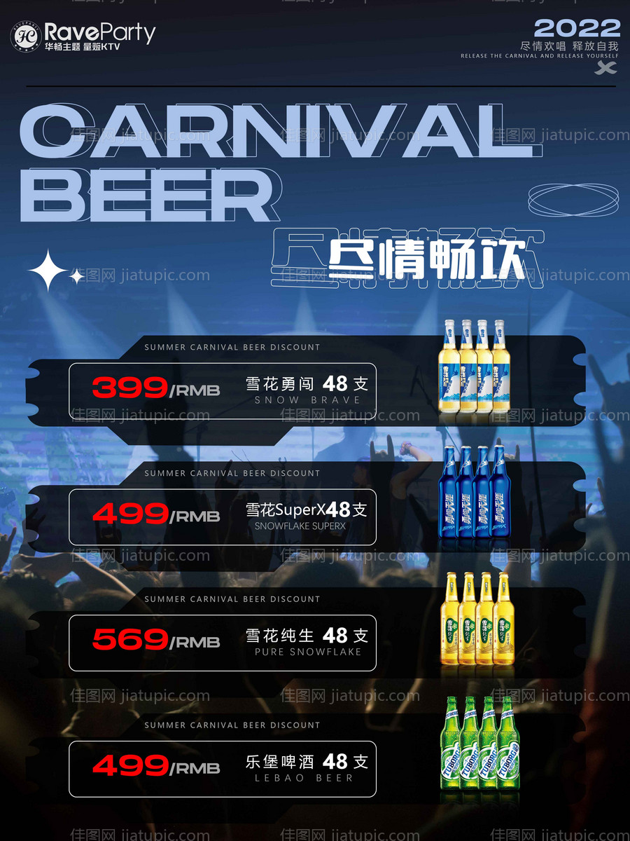 啤酒套餐海报-源文件