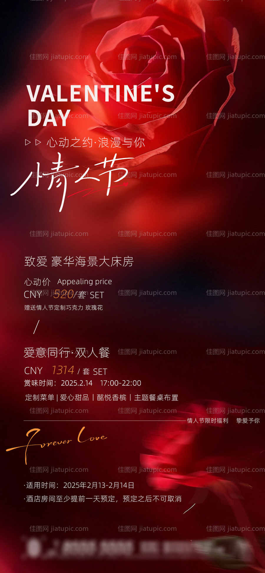酒店情人节海报-源文件