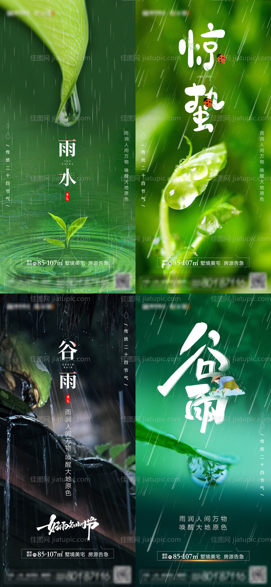 地产雨水惊蛰谷雨系列节气海报-源文件