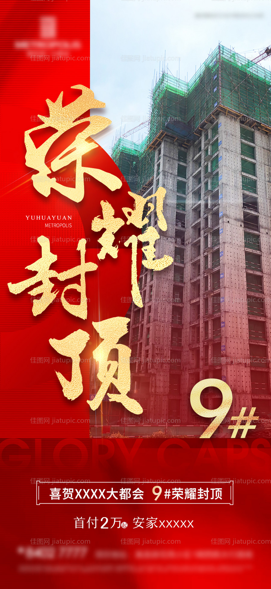 荣耀封顶红金海报-源文件