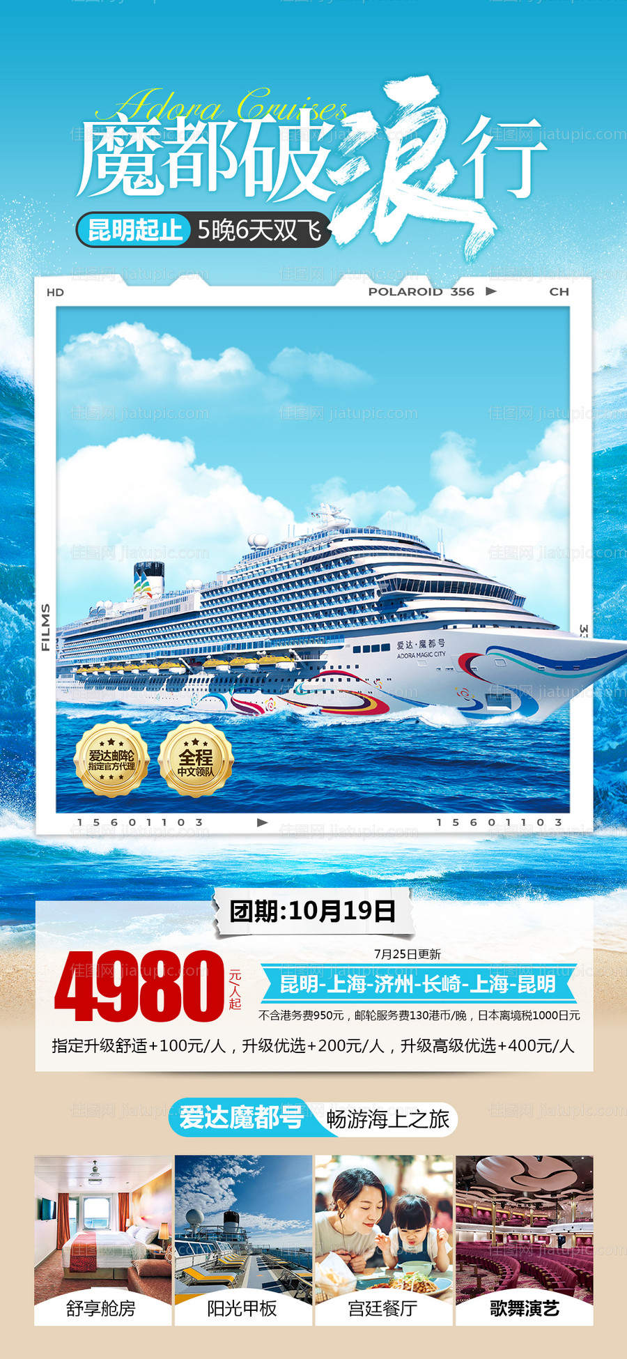 爱达魔都号魔都破浪行邮轮海报-源文件