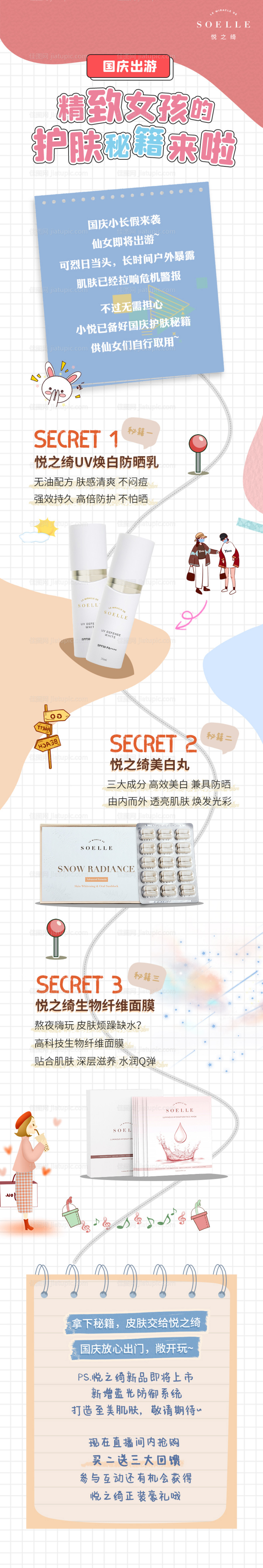 假期美妆护肤品长图-源文件