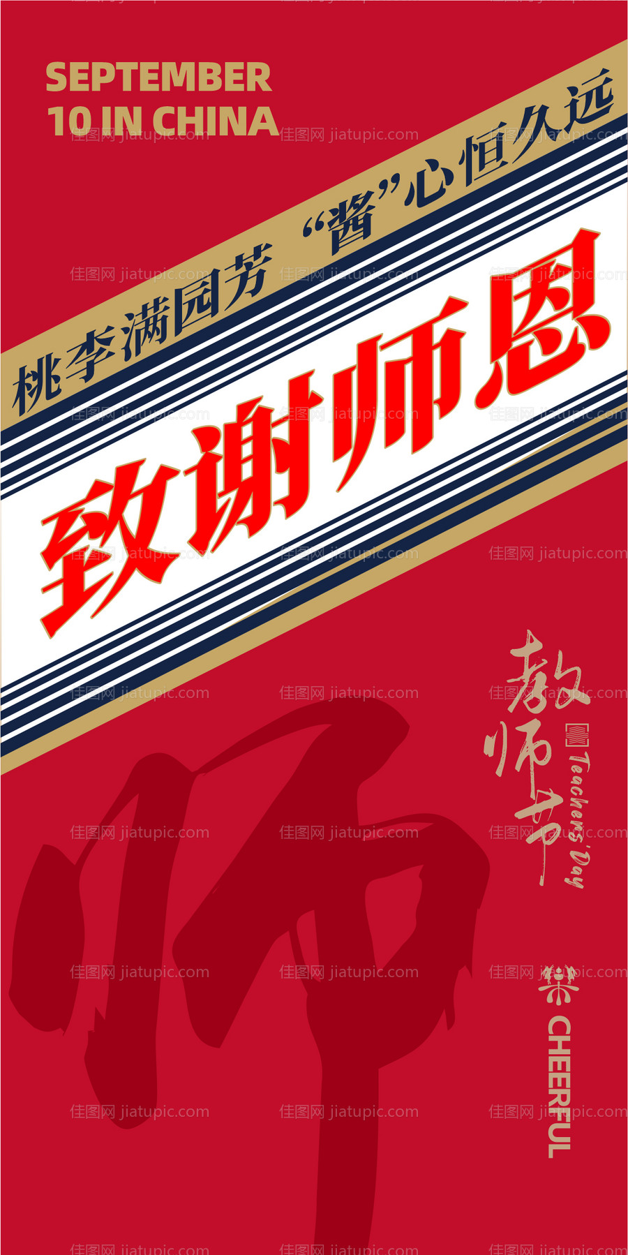 教师节海报-源文件