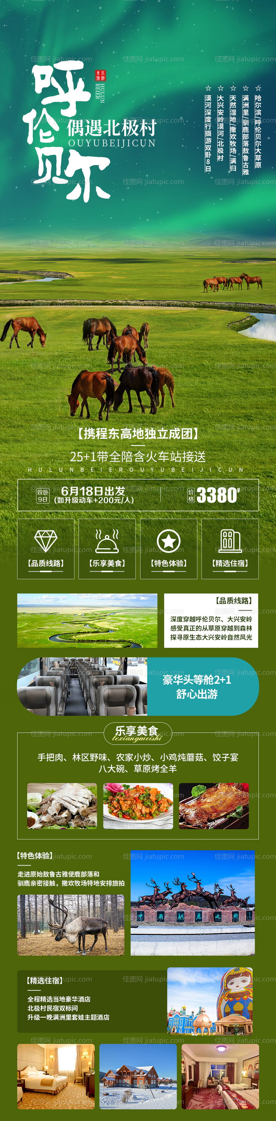 呼伦贝尔遇上北极村旅游长图-源文件