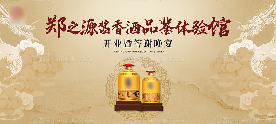 金色白酒开业答谢晚宴背景板-源文件