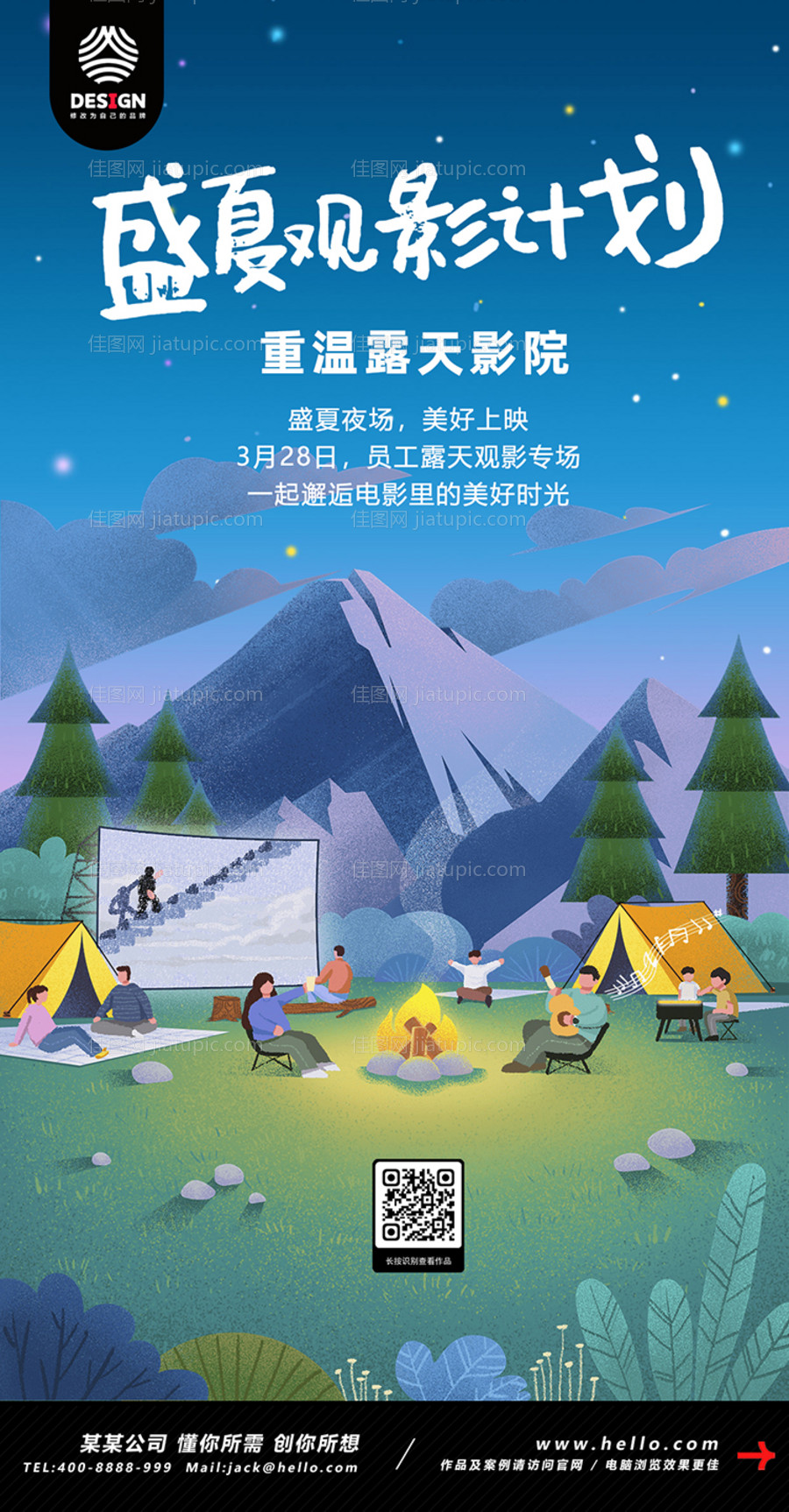 夏季团建露天电影院活动通知海报-源文件