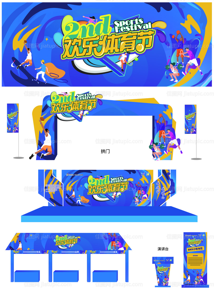 欢乐体育节插画活动展板-源文件