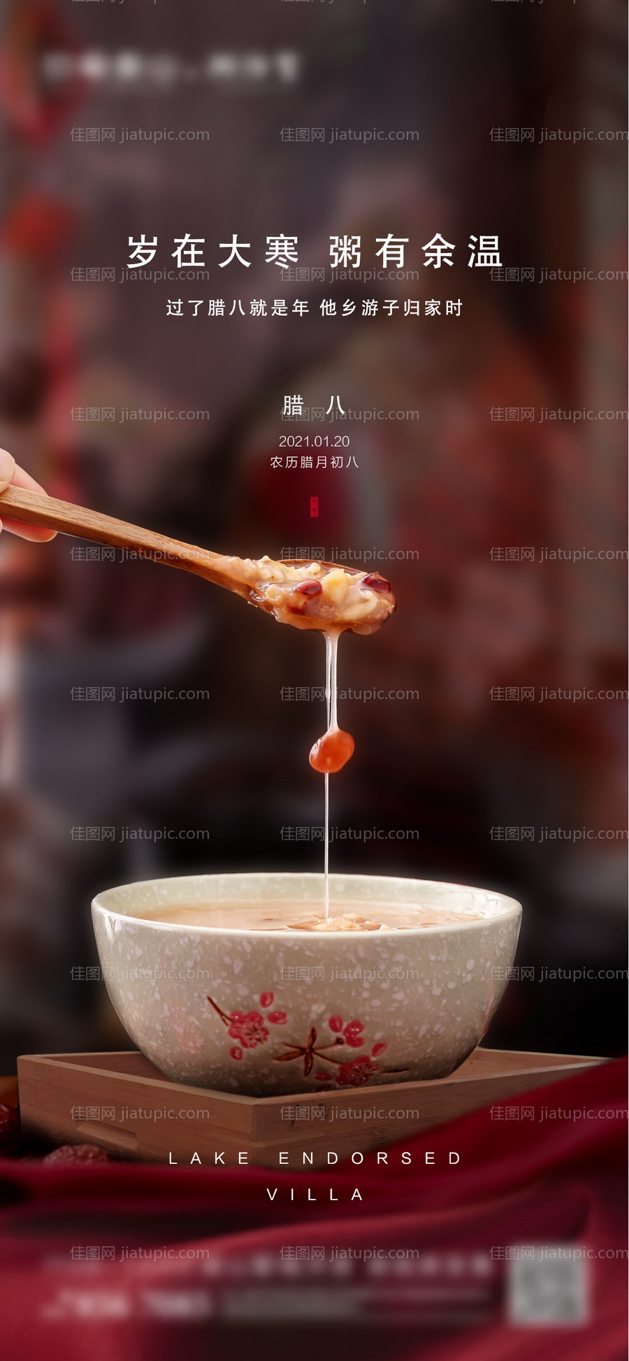 地产腊八节日海报-源文件