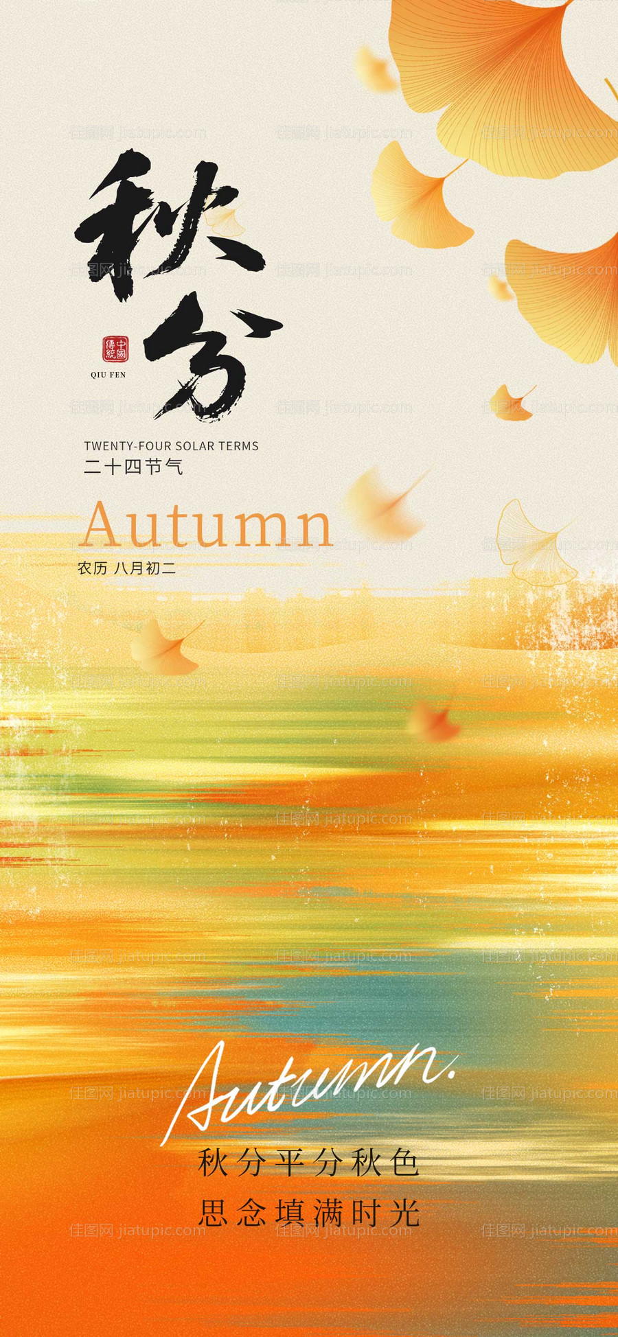 秋分节气海报 -源文件