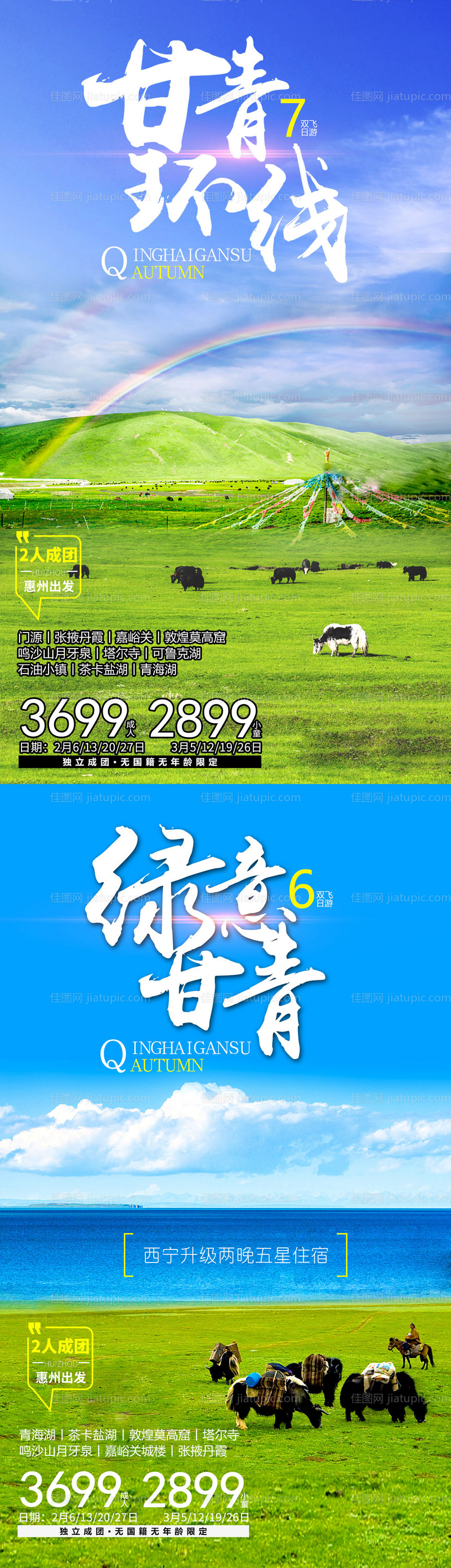 甘青旅游海报-源文件