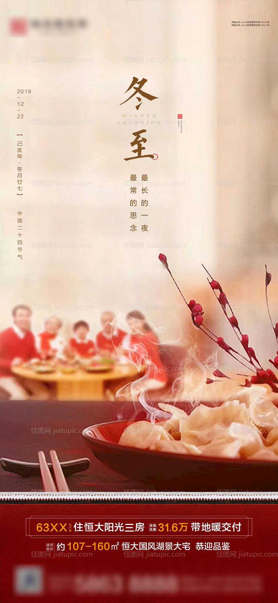 地产冬至节气海报-源文件