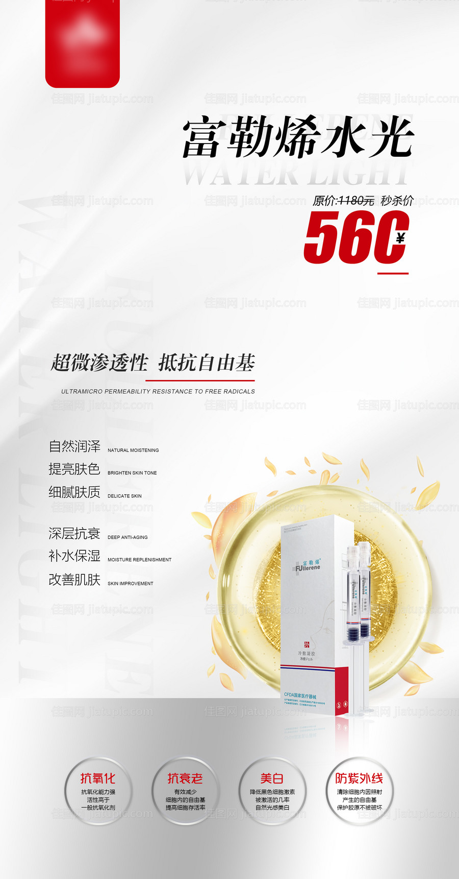 富勒烯水光活动海报-源文件