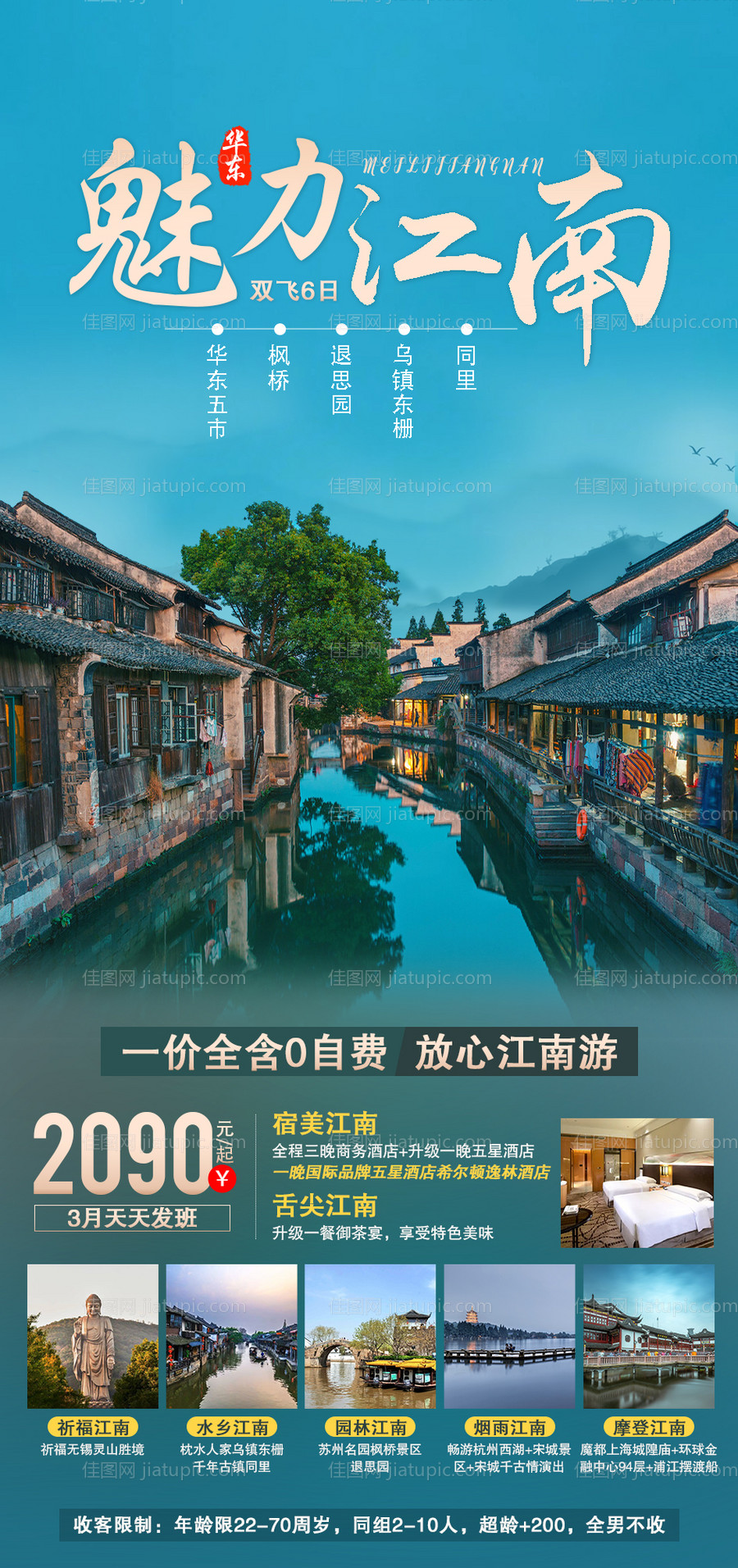 魅力江南海报-源文件