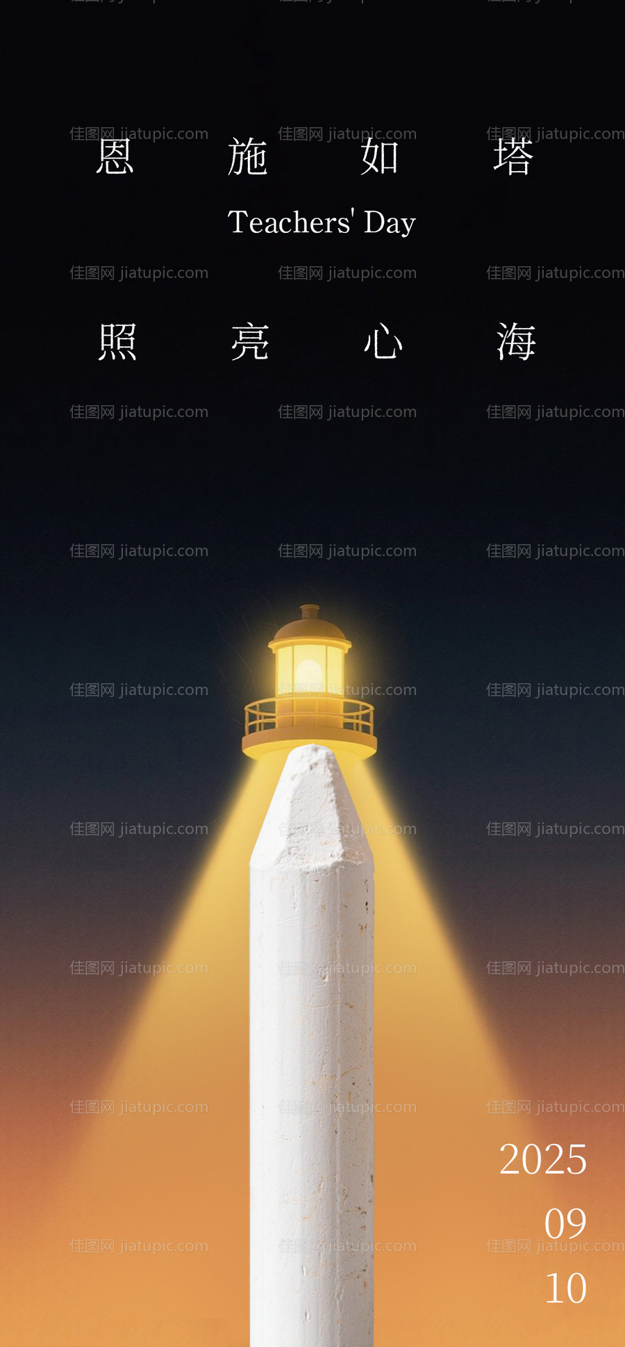 教师节创意海报-源文件