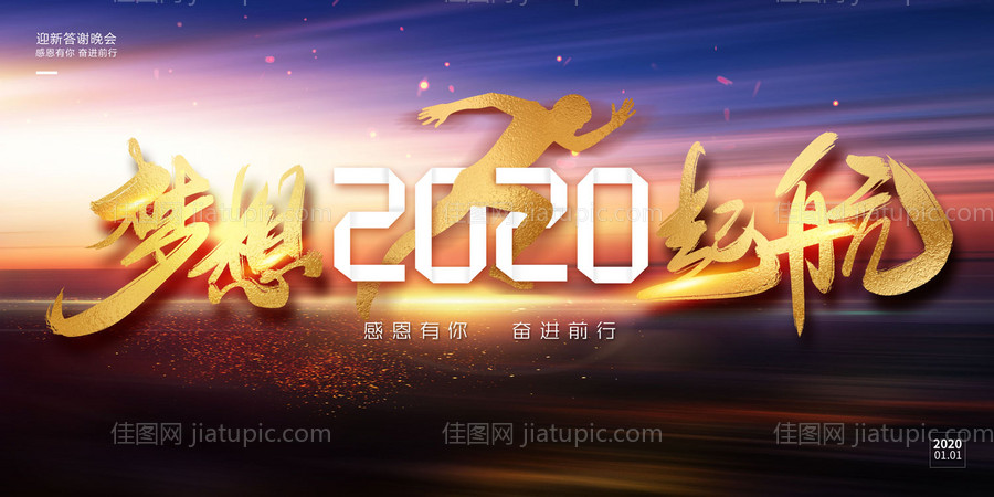 2020梦想启航金色大气年会展板-源文件