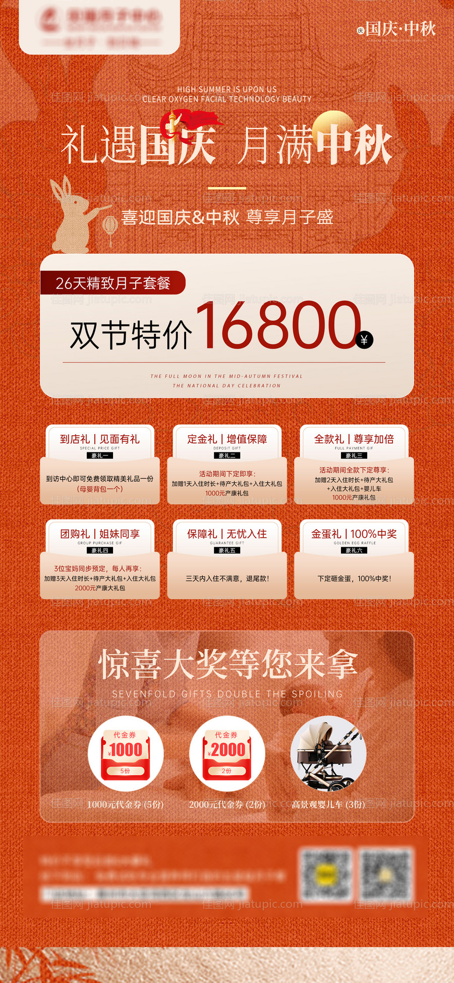 医美、生美、月子中心国庆中秋海报-源文件