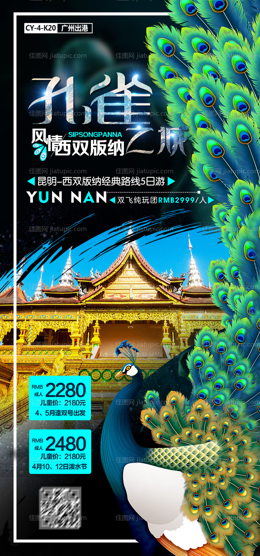 孔雀之城西双版纳旅游海报-源文件