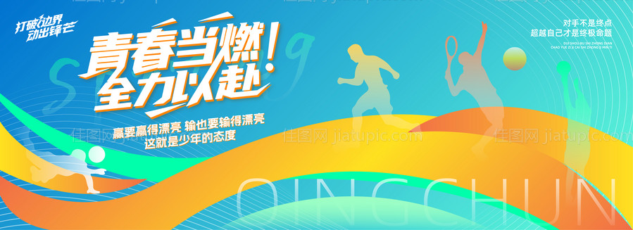 时尚撞色青春运动跑步背景板-源文件