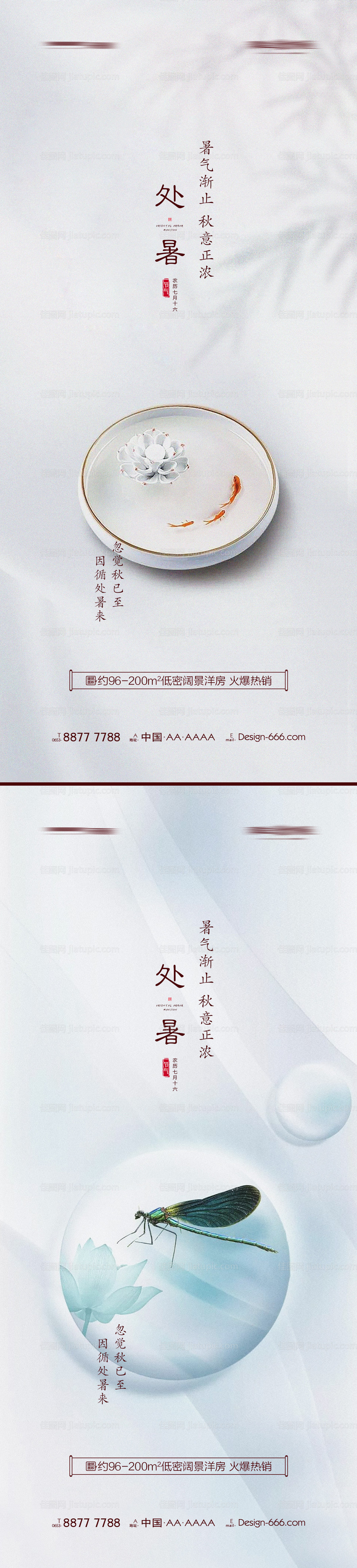 地产处暑意境海报系列-源文件