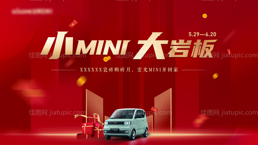 小MINI大岩板活动主画面背景板-源文件