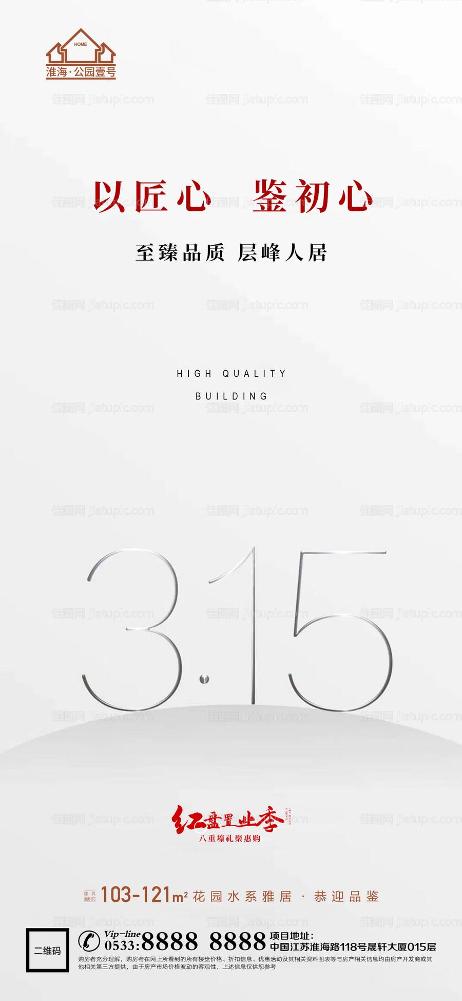 地产315消费者权益日海报-源文件