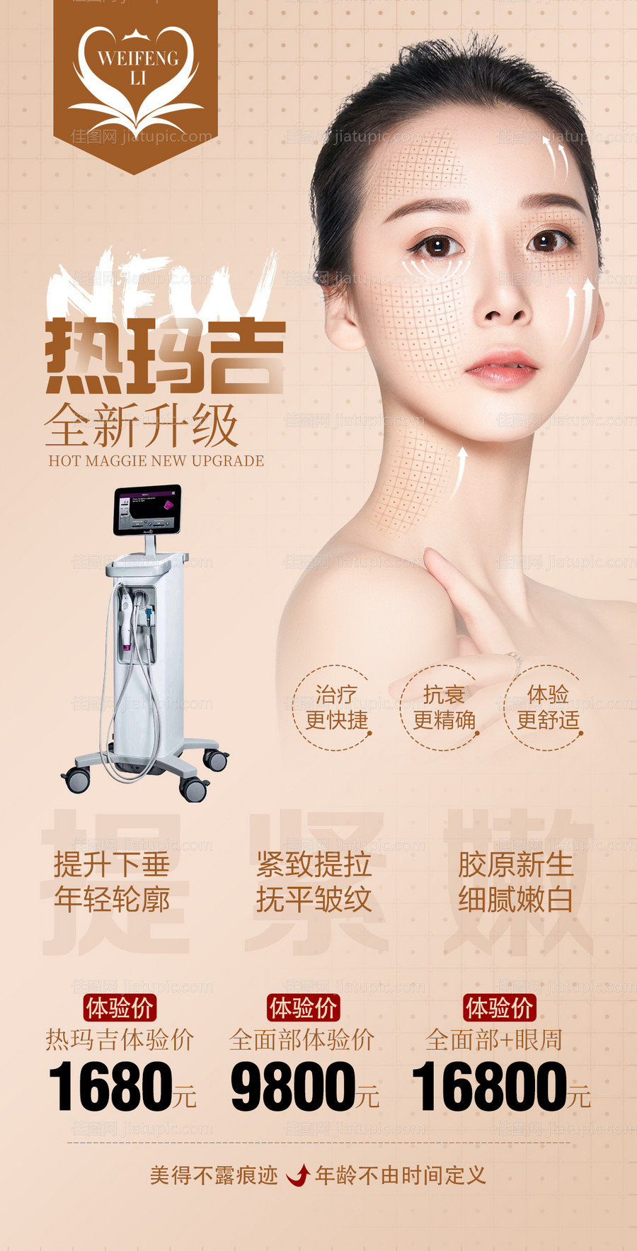 医美整形热玛吉海报-源文件