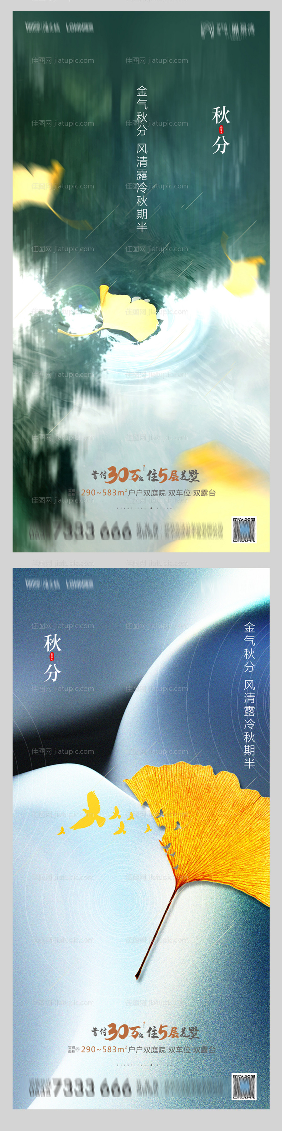 地产秋分系列海报-源文件