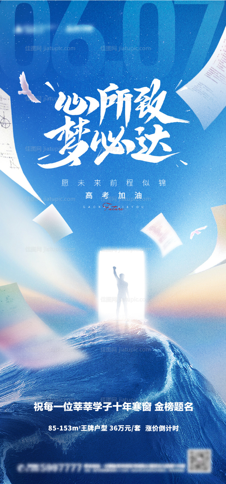 地产高考热点海报-源文件