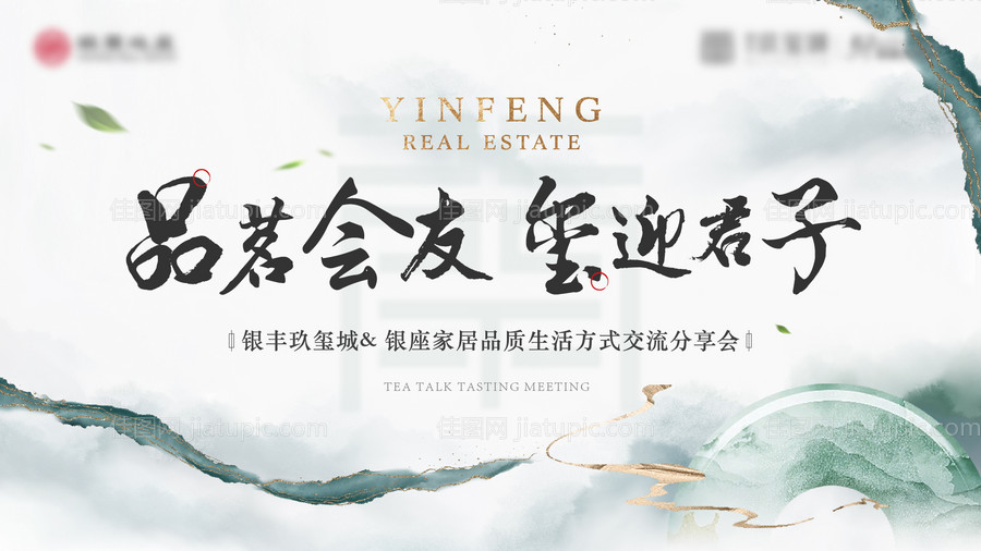地产茶话会活动海报展板-源文件