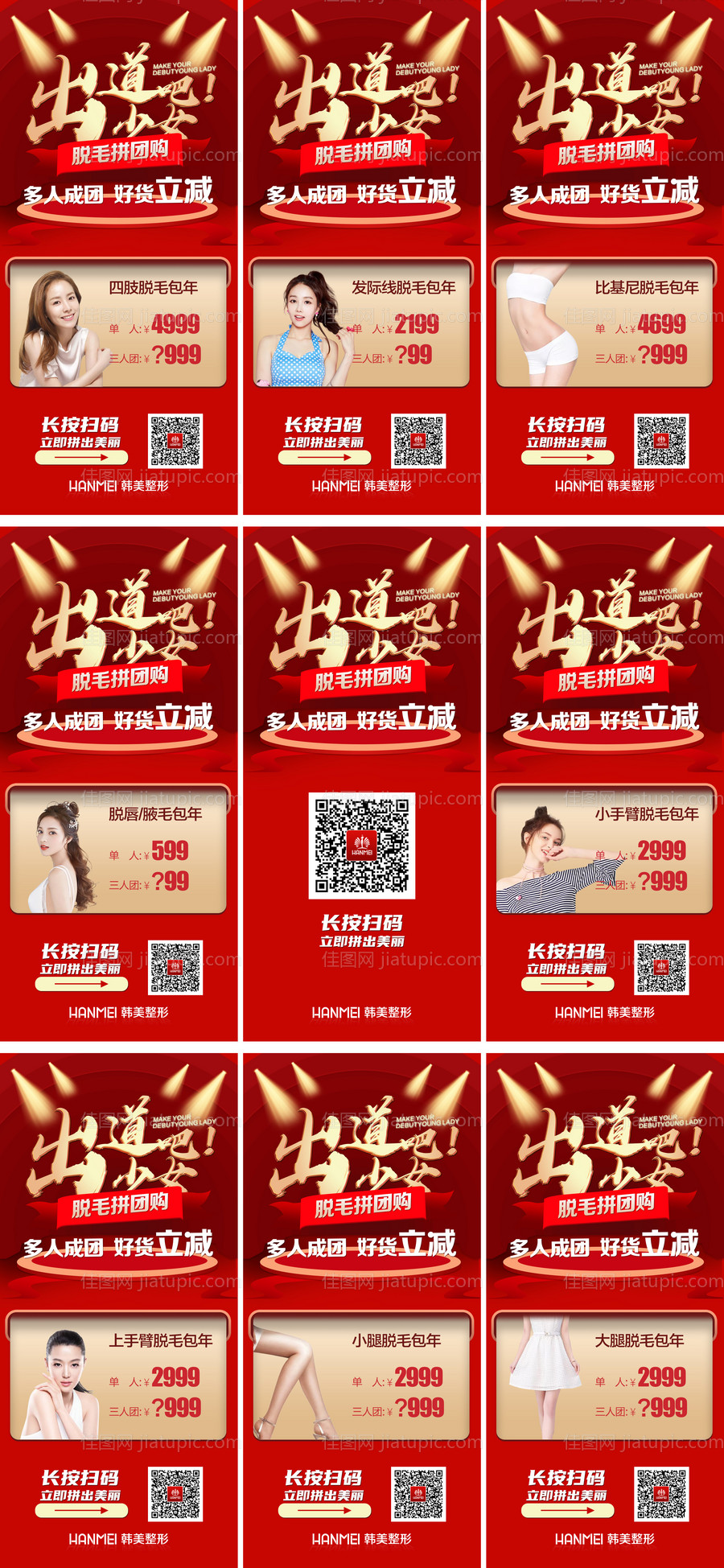 医美整形拼团特价九宫格-源文件