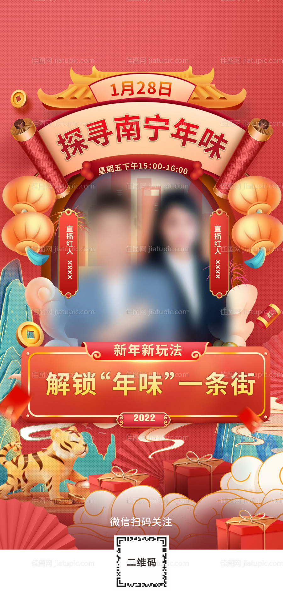 年货直播国潮插画海报-源文件