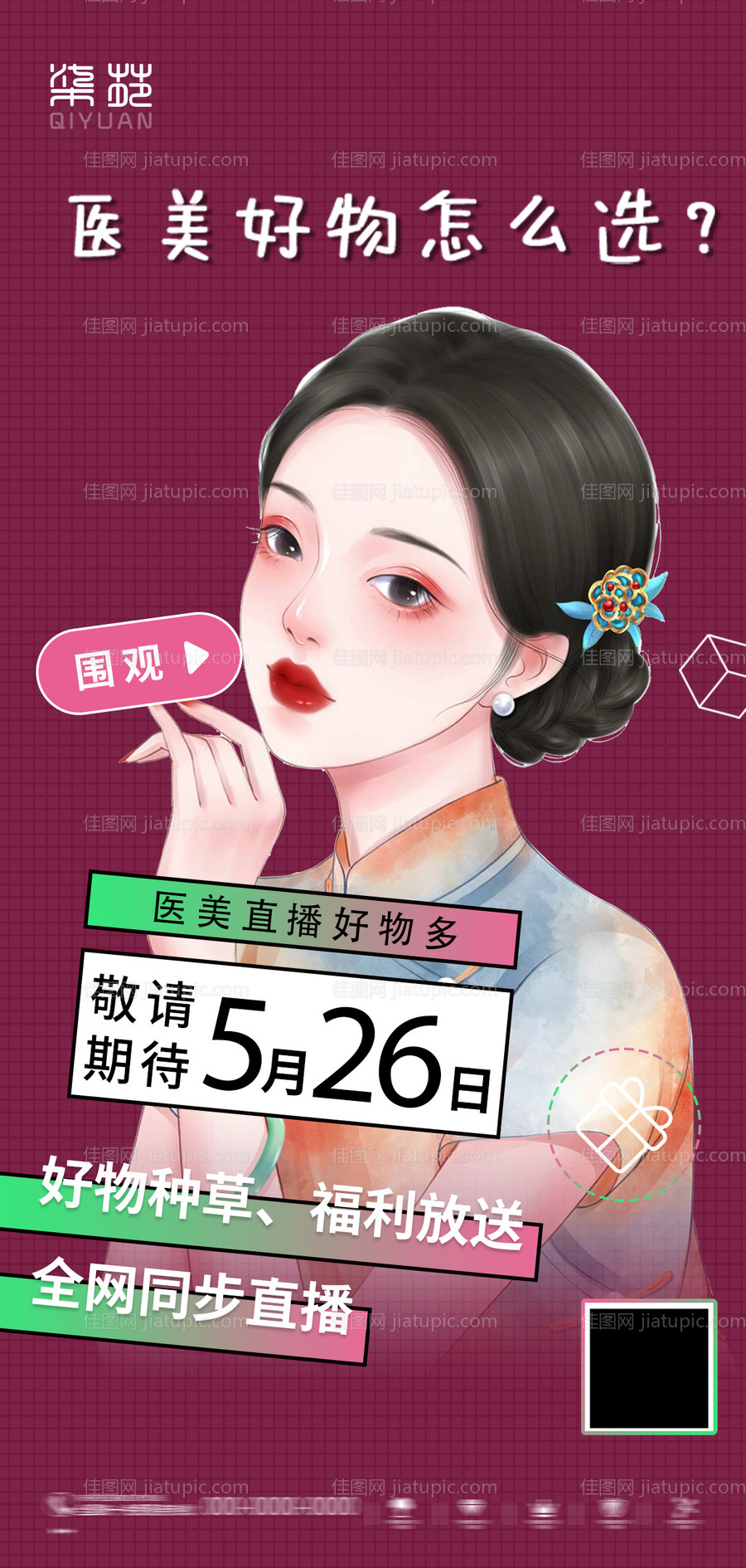 医美直播海报-源文件